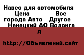 Навес для автомобиля › Цена ­ 32 850 - Все города Авто » Другое   . Ненецкий АО,Волонга д.